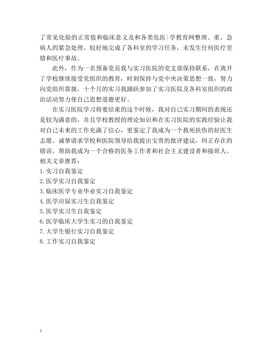 医学毕业实习自我鉴定 (2) _第3页