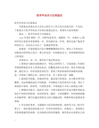 医学毕业实习自我鉴定 (2) 