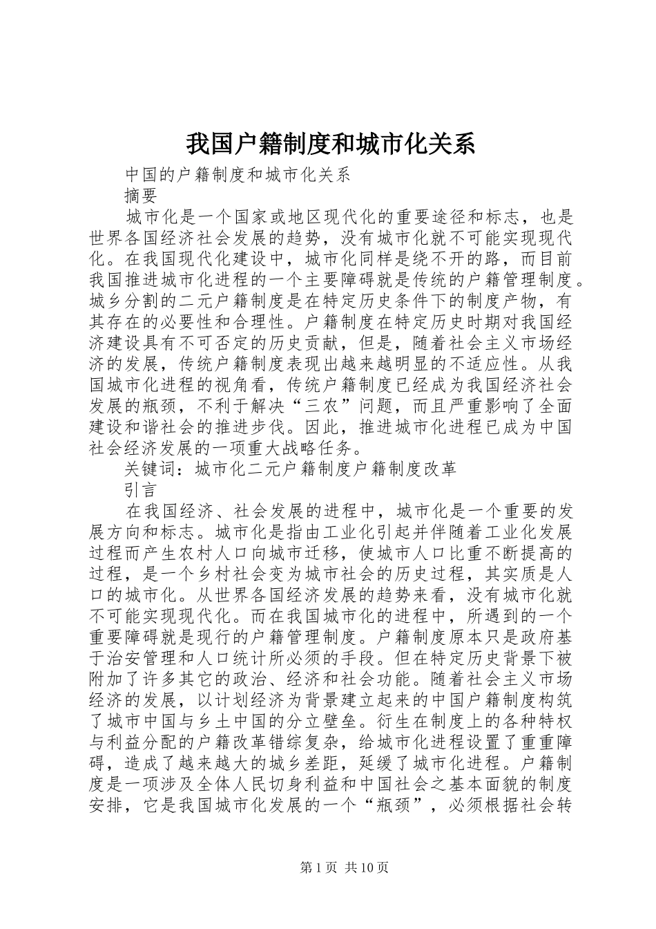 我国户籍制度和城市化关系_第1页