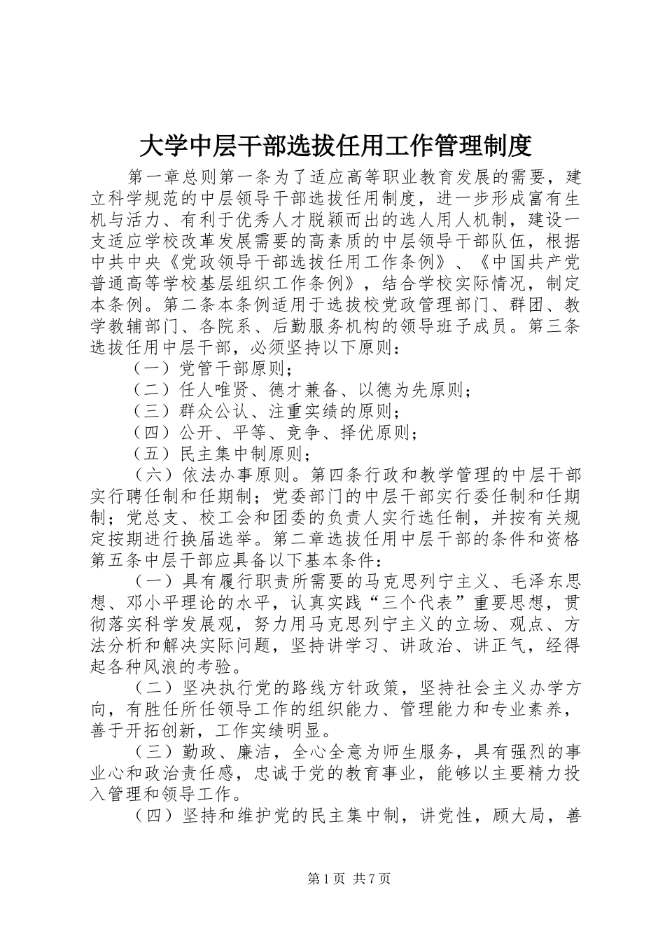 大学中层干部选拔任用工作管理制度_第1页
