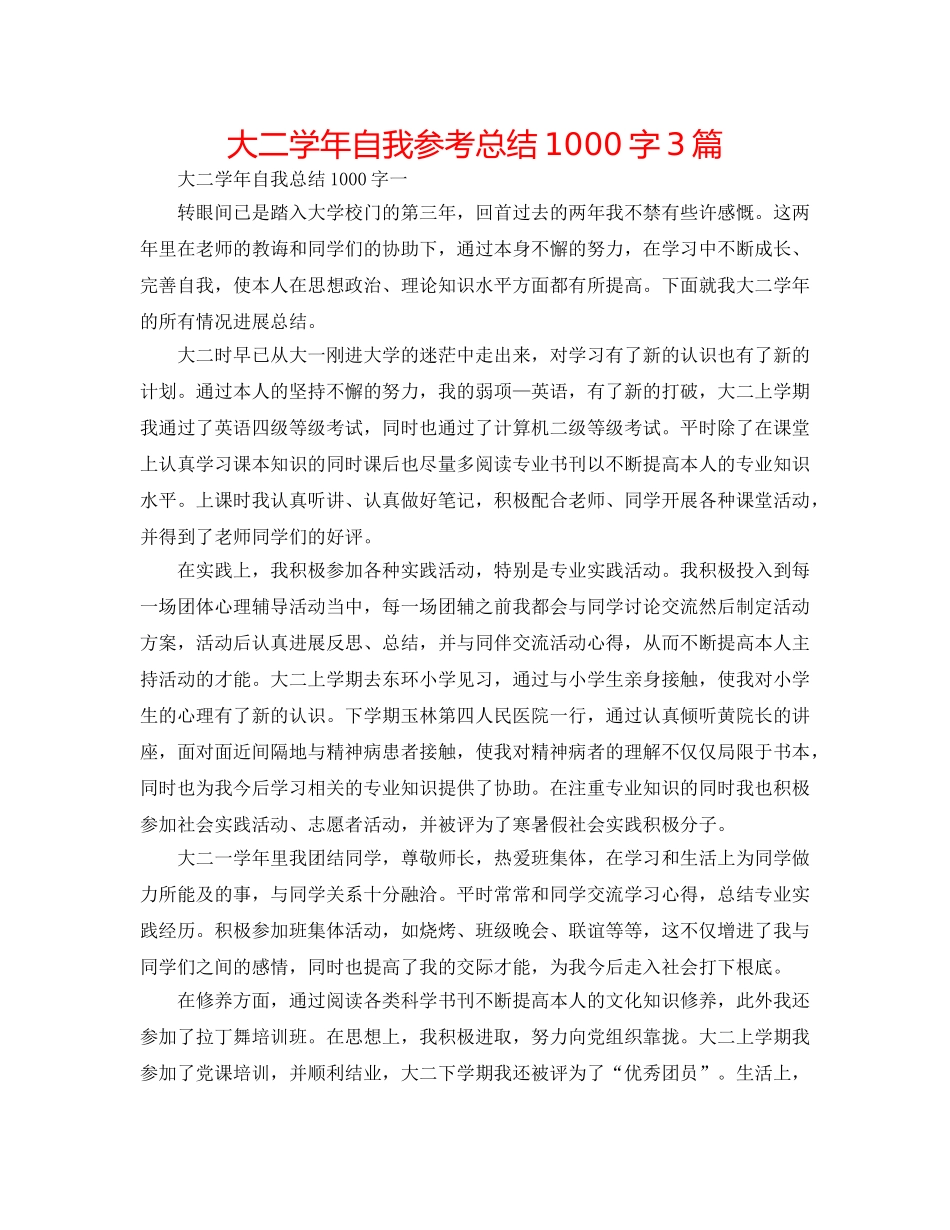 大二学年自我参考总结1000字3篇 _第1页