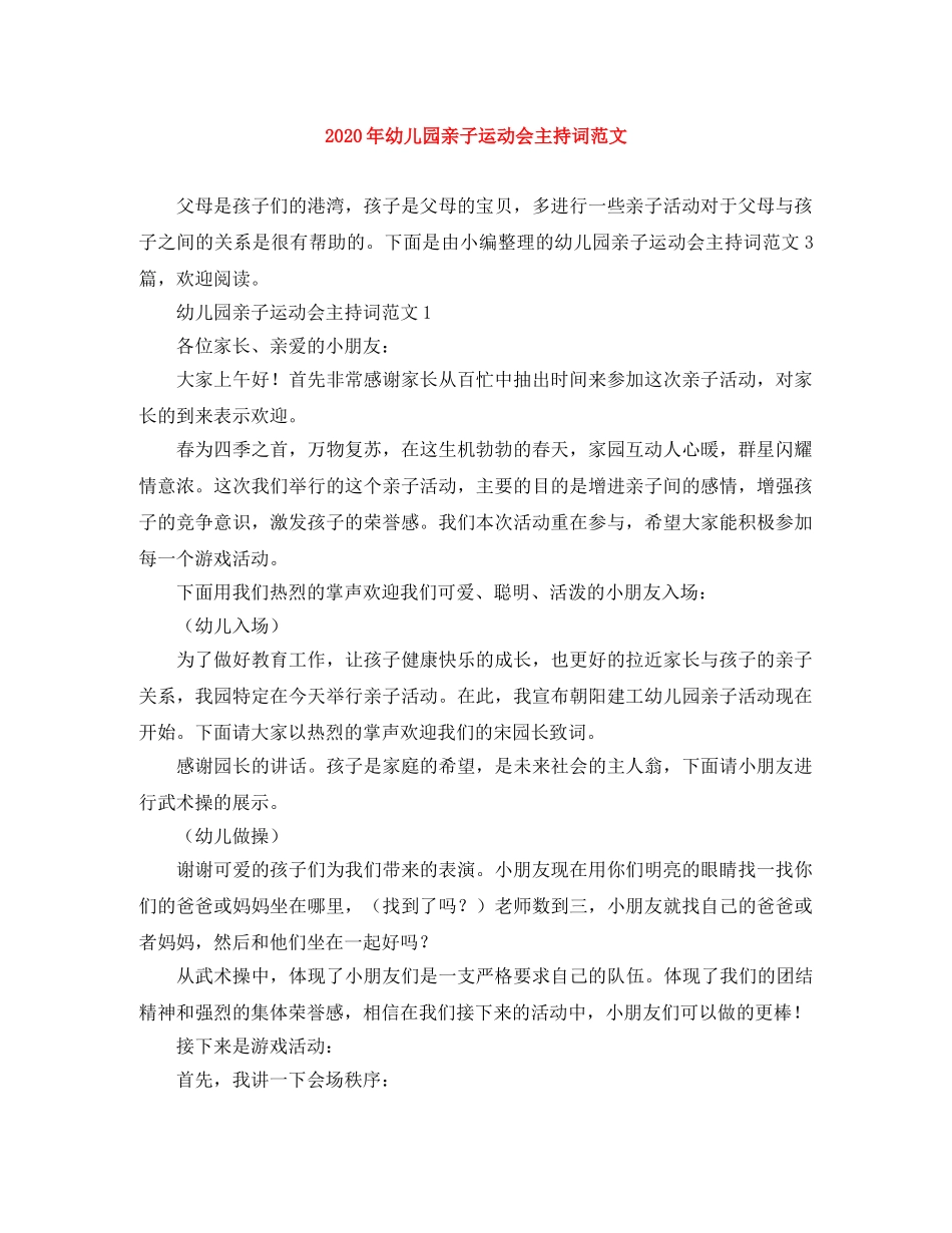 2024年幼儿园亲子运动会主持词范文 _第1页