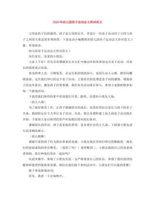 2024年幼儿园亲子运动会主持词范文 