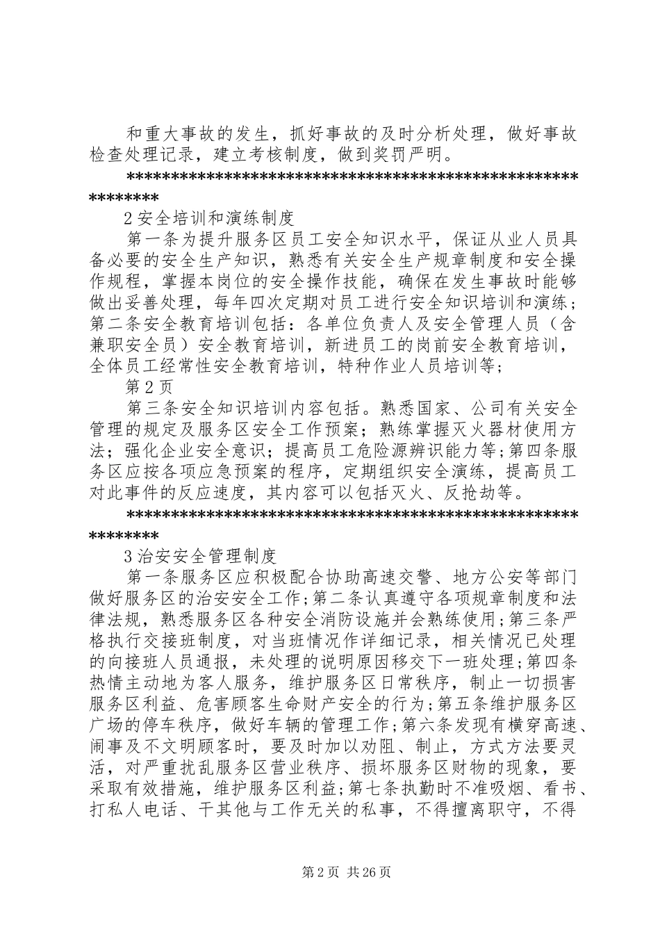 高速公路服务区安全管理制度_第2页