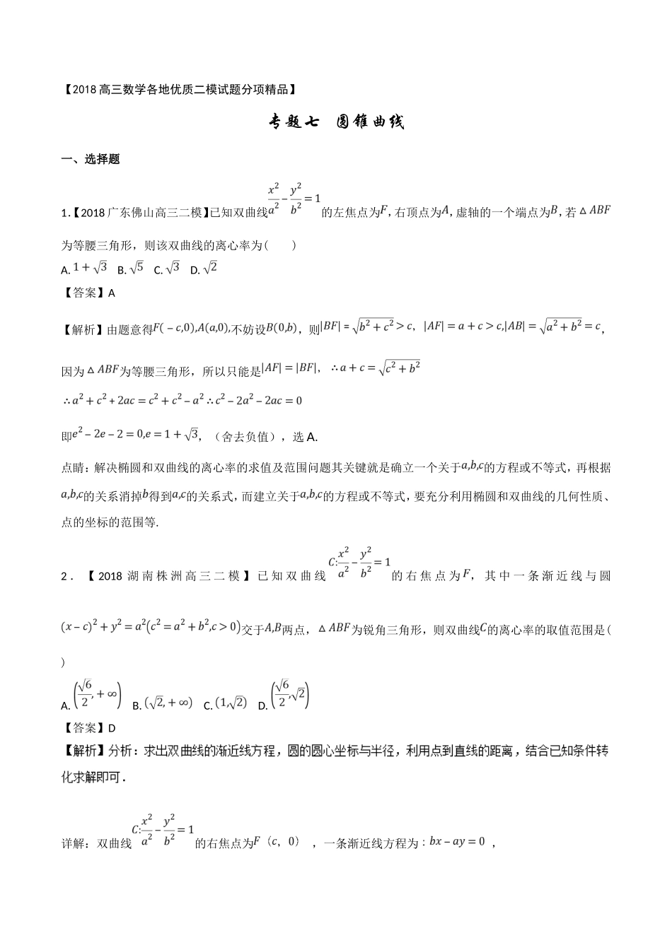 专题07-圆锥曲线-各类考试必备素材之高三数学(文)全国各地优质金卷-Word版含解析_第1页