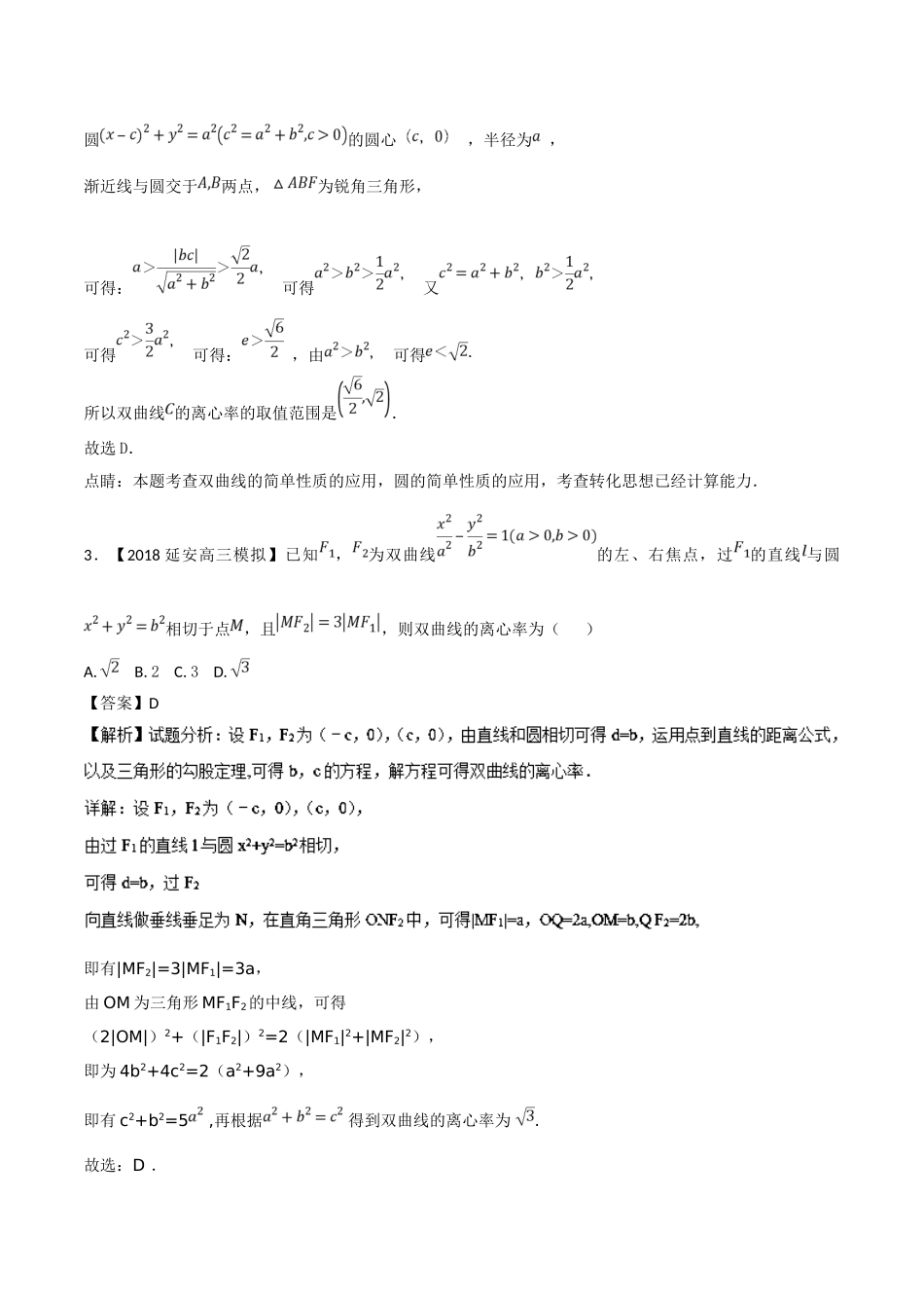 专题07-圆锥曲线-各类考试必备素材之高三数学(文)全国各地优质金卷-Word版含解析_第2页