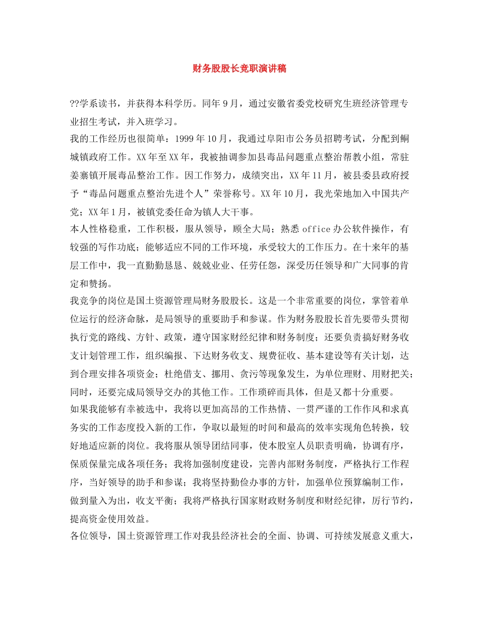 财务股股长竞职演讲稿 _第1页