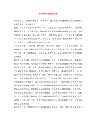 财务股股长竞职演讲稿 