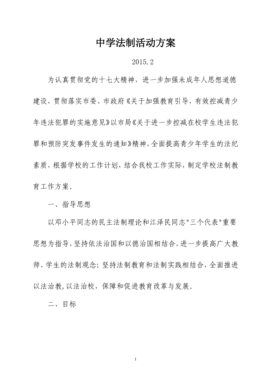 中学法制宣传活动方案_第1页