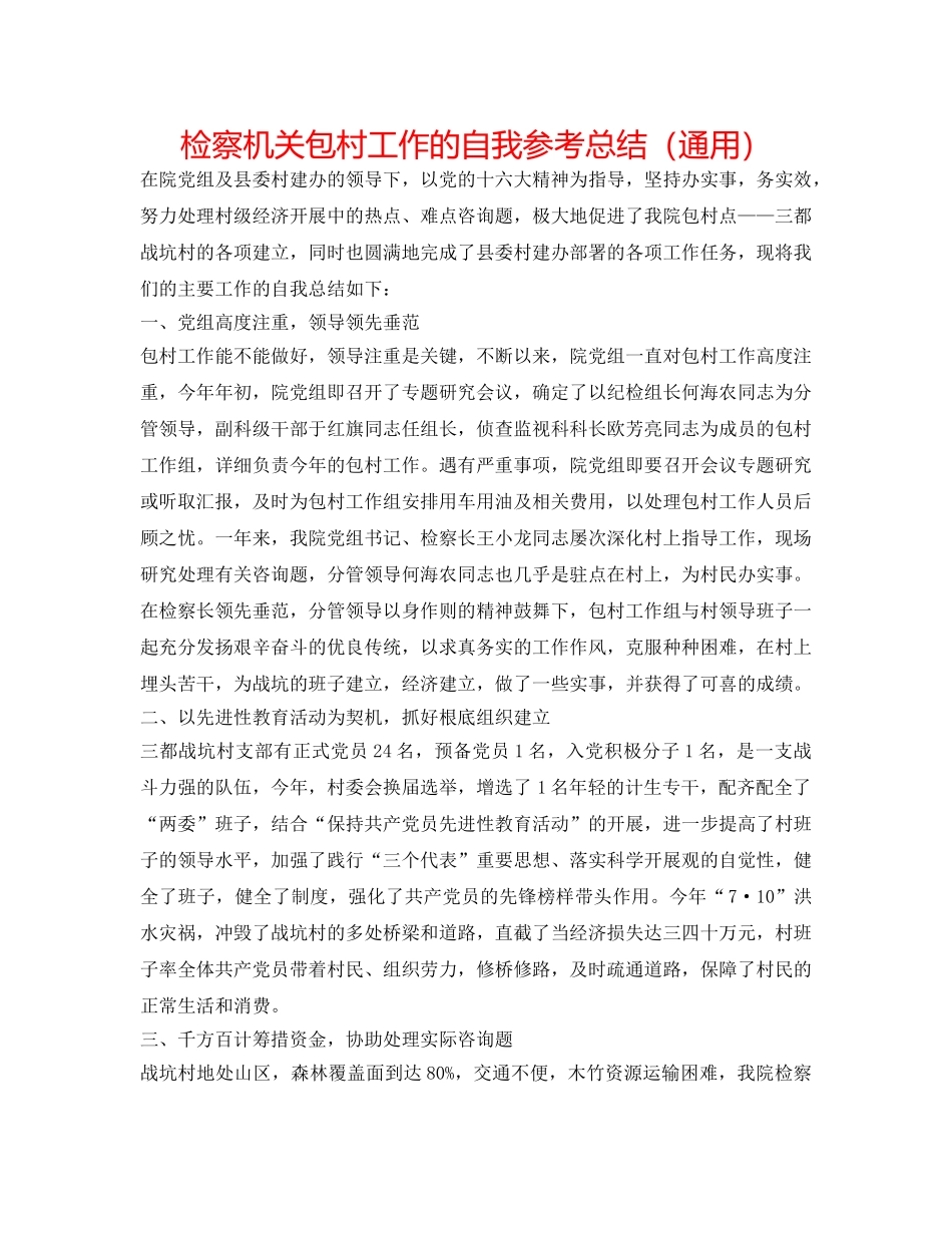 检察机关包村工作的自我参考总结（通用） _第1页