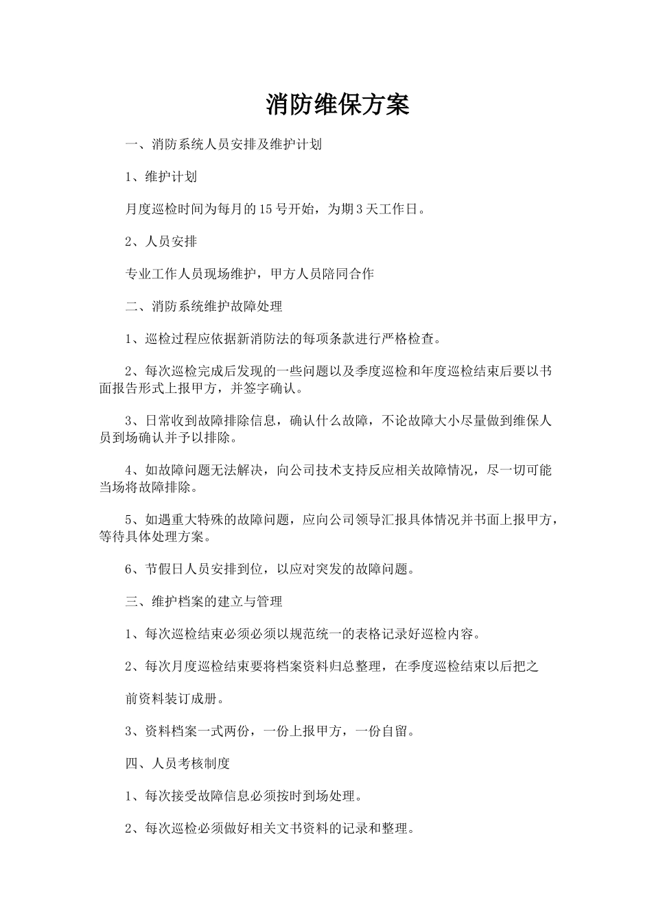 消防维护保养计划方案_第1页