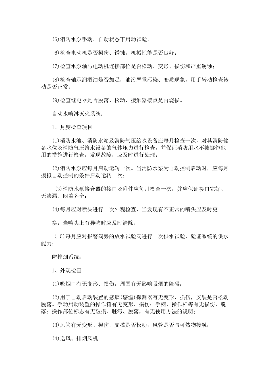 消防维护保养计划方案_第3页