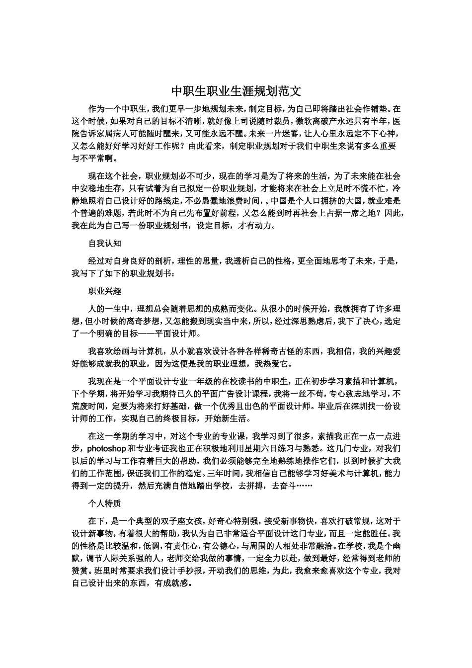 中职生职业生涯规划范文_第1页