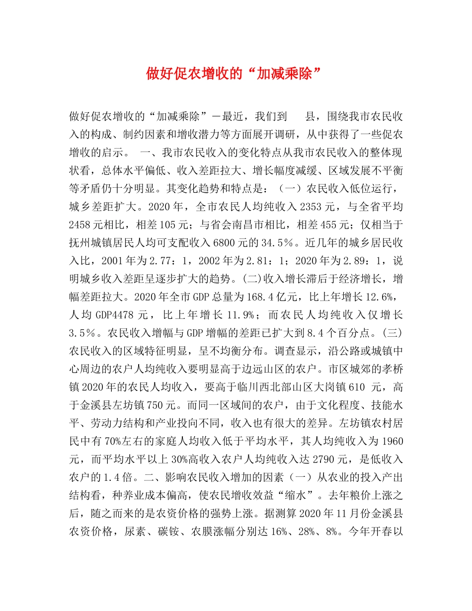 做好促农增收的“加减乘除” _第1页