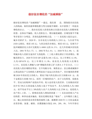 做好促农增收的“加减乘除” 
