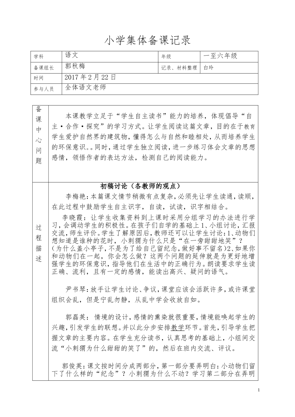 小学语文集体备课记录表-(1)_第1页