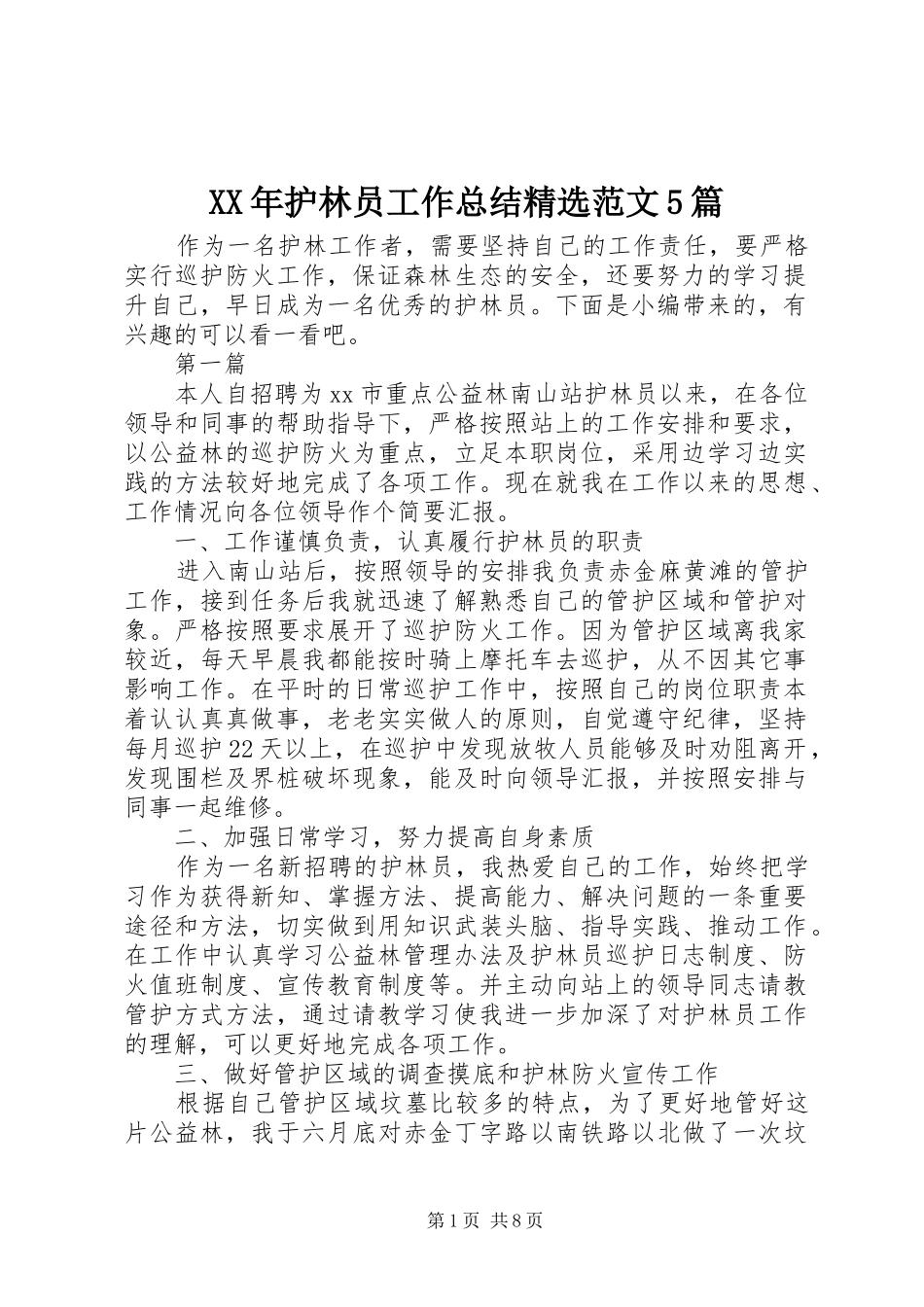 XX年护林员工作总结精选范文5篇_第1页