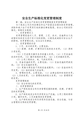 安全生产标准化变更管理制度