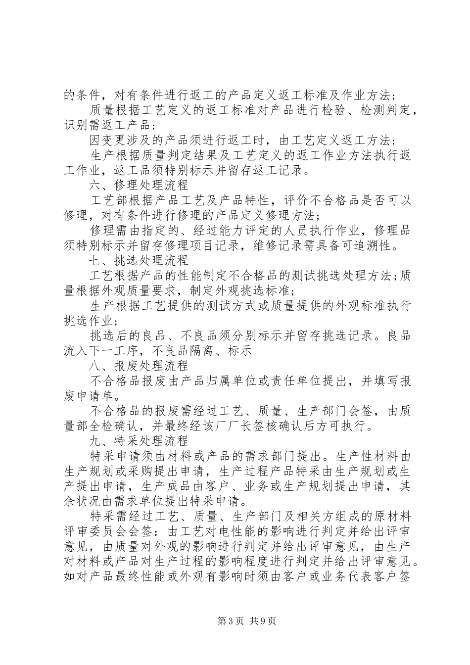 不合格品检查管理制度精选范本_第3页