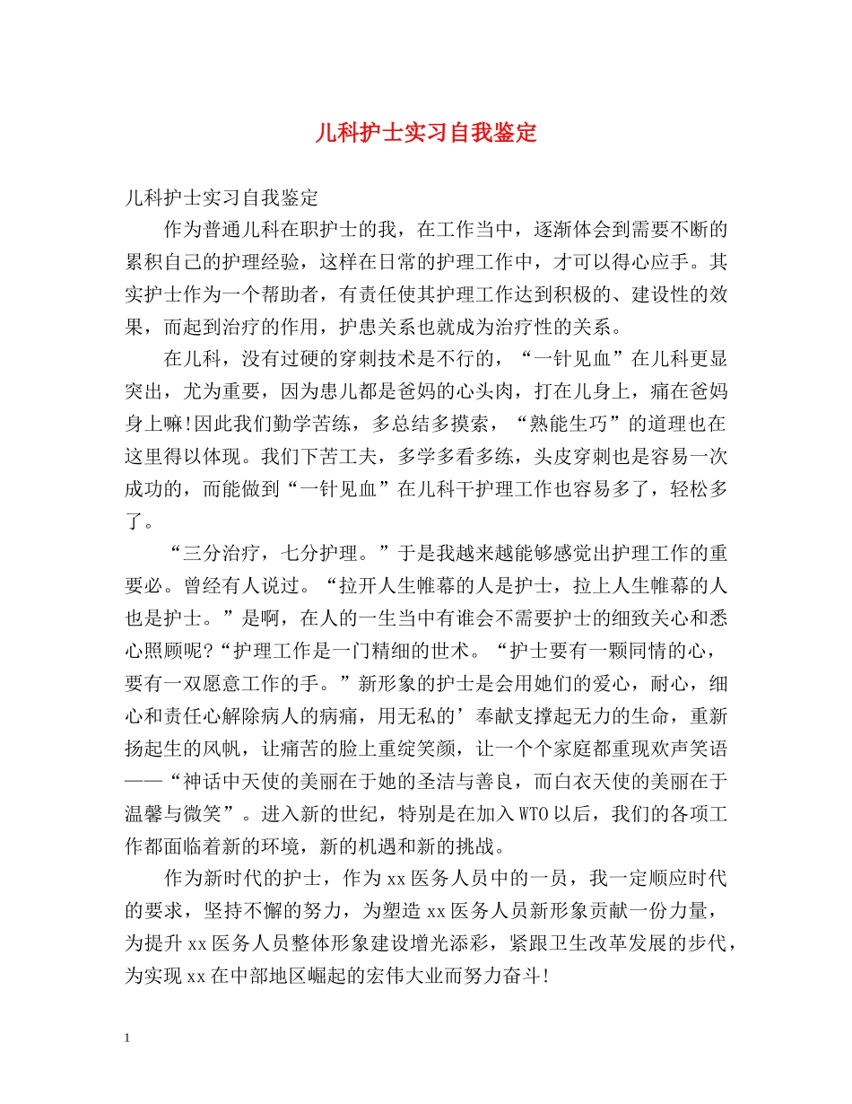 儿科护士实习自我鉴定 _第1页