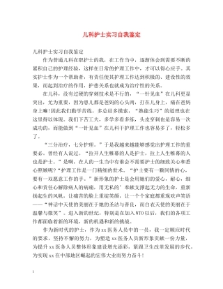 儿科护士实习自我鉴定 