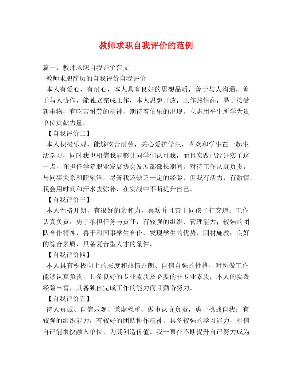 教师求职自我评价的范例 _第1页