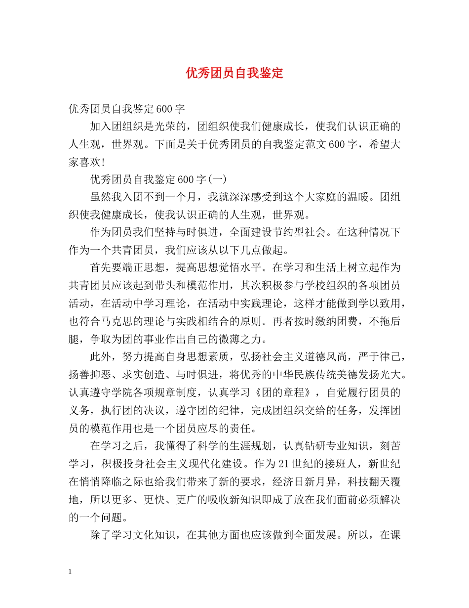 优秀团员自我鉴定 (2) _第1页