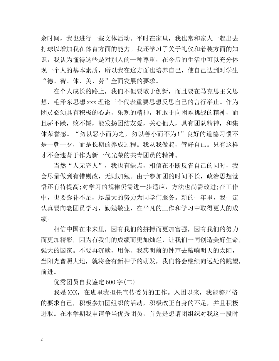 优秀团员自我鉴定 (2) _第2页