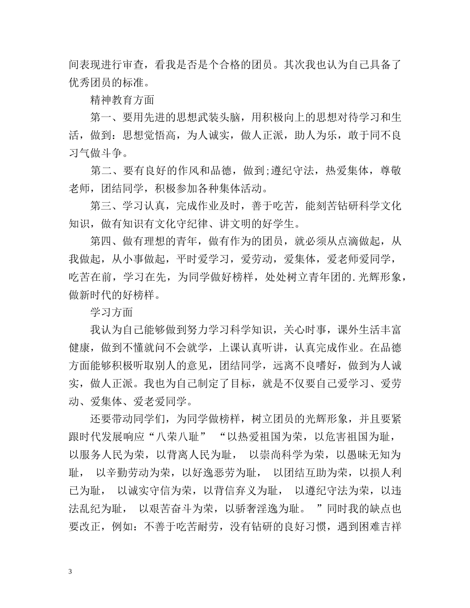 优秀团员自我鉴定 (2) _第3页