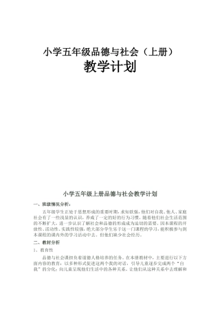粤教版小学五年级品德与社会上册教学计划