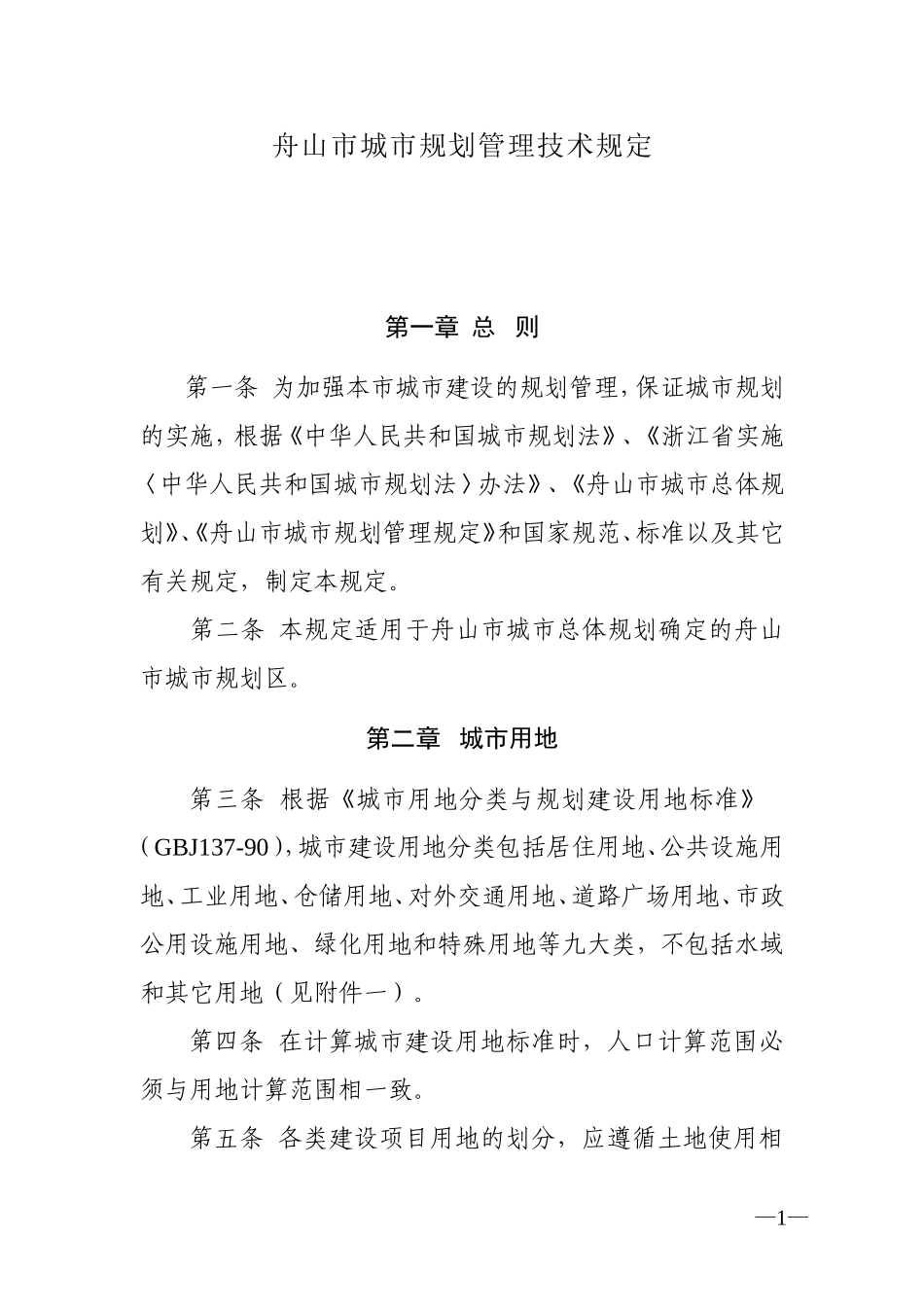 舟山市城市规划管理技术规定_第1页