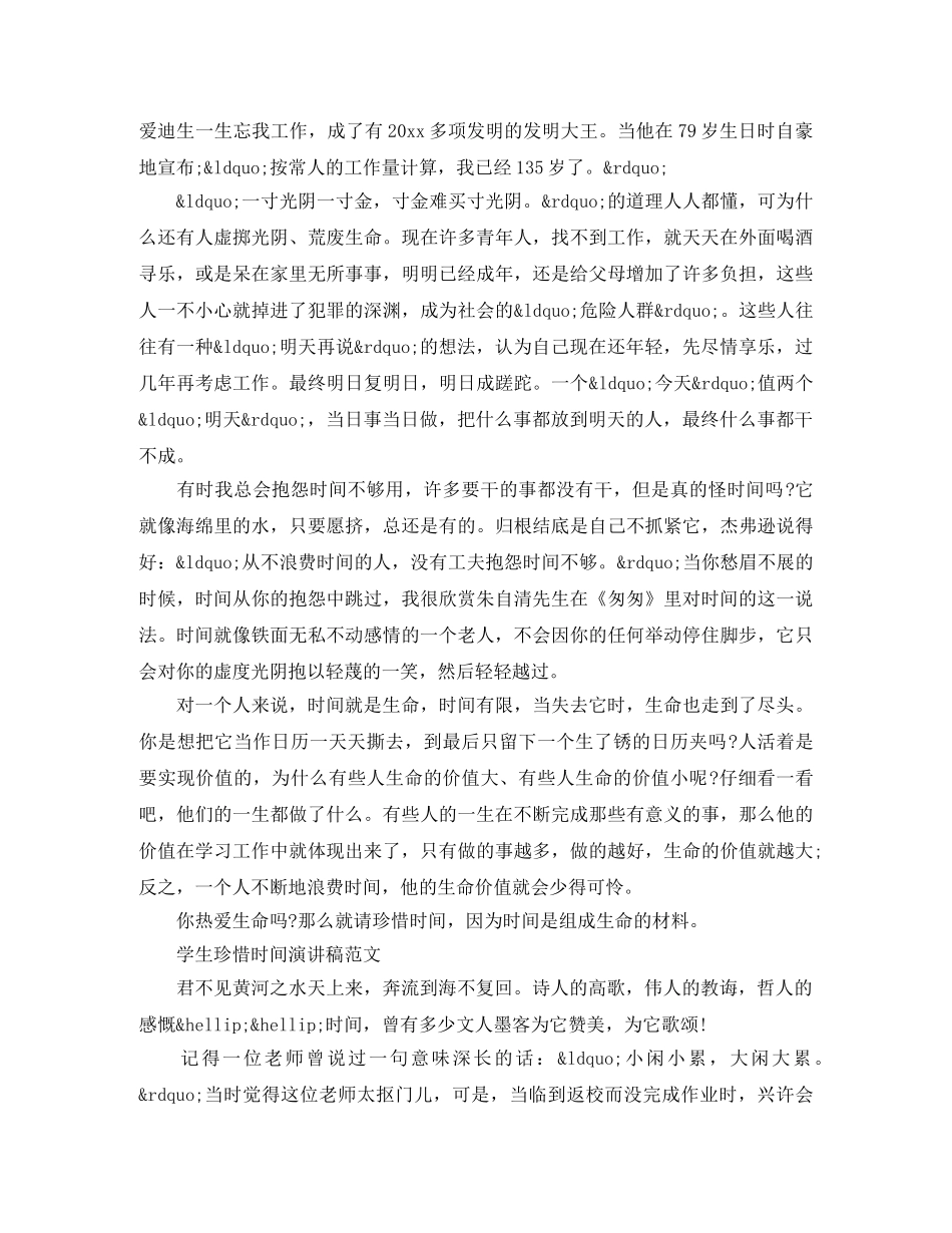 学生珍惜时间演讲稿范文 _第3页