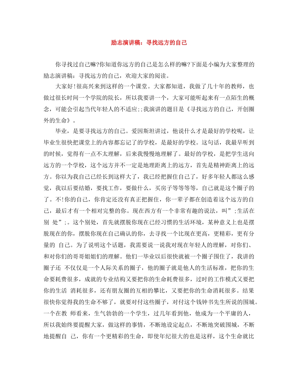 励志演讲稿寻找远方的自己 _第1页