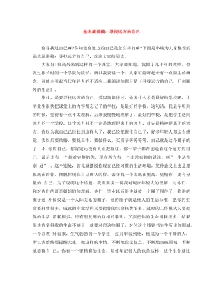 励志演讲稿寻找远方的自己 