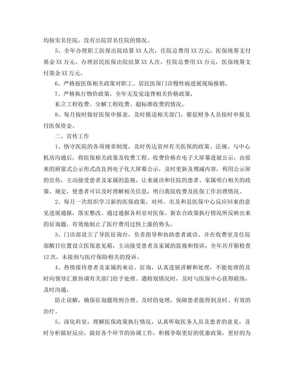 年度工作参考总结-医保工作者的年度工作参考总结 _第2页