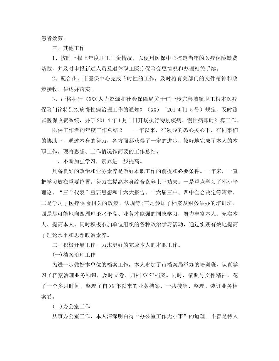 年度工作参考总结-医保工作者的年度工作参考总结 _第3页
