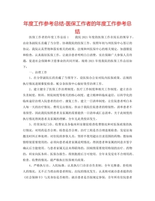 年度工作参考总结-医保工作者的年度工作参考总结 