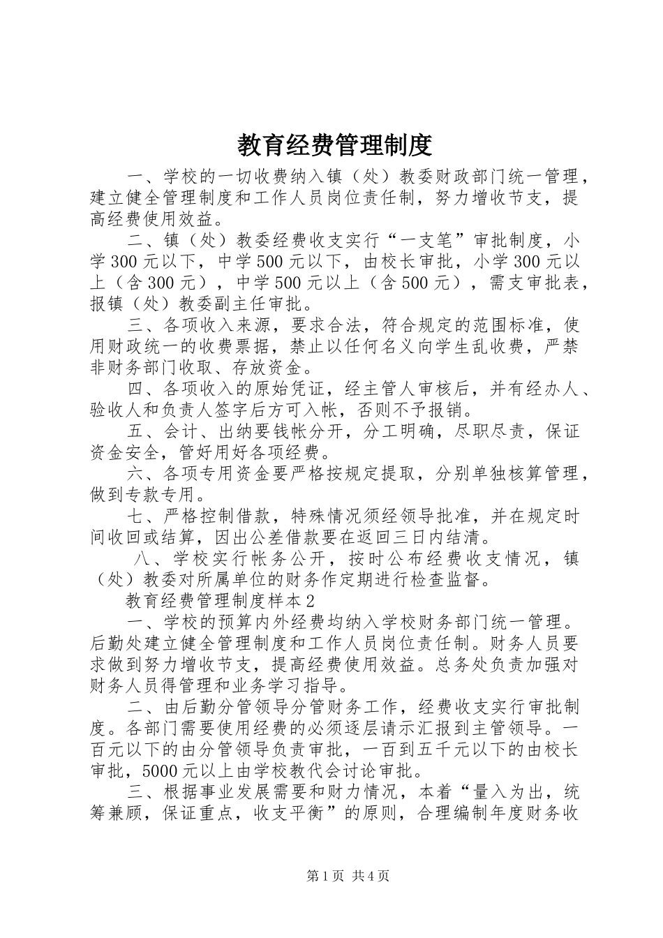 教育经费管理制度_第1页