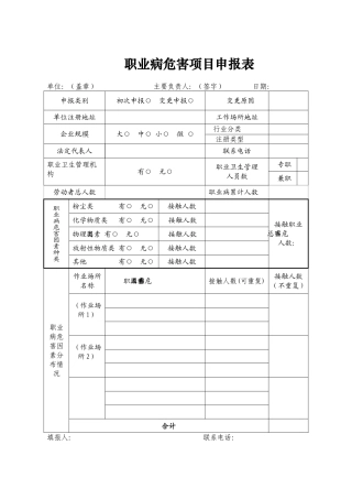 职业病危害项目申报表(2016版)