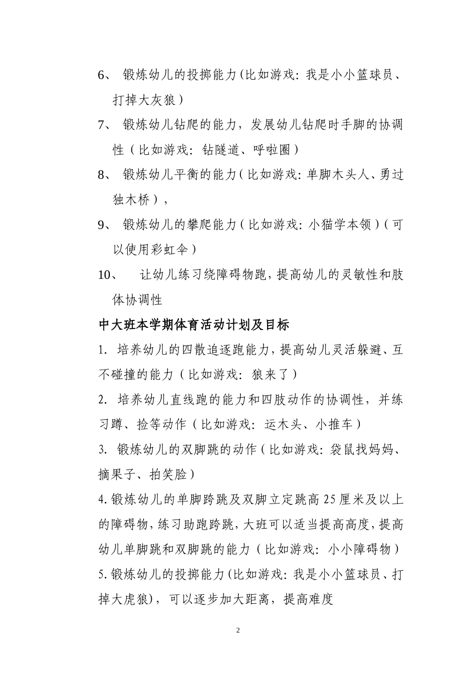 幼儿园户外活动学期计划_第2页