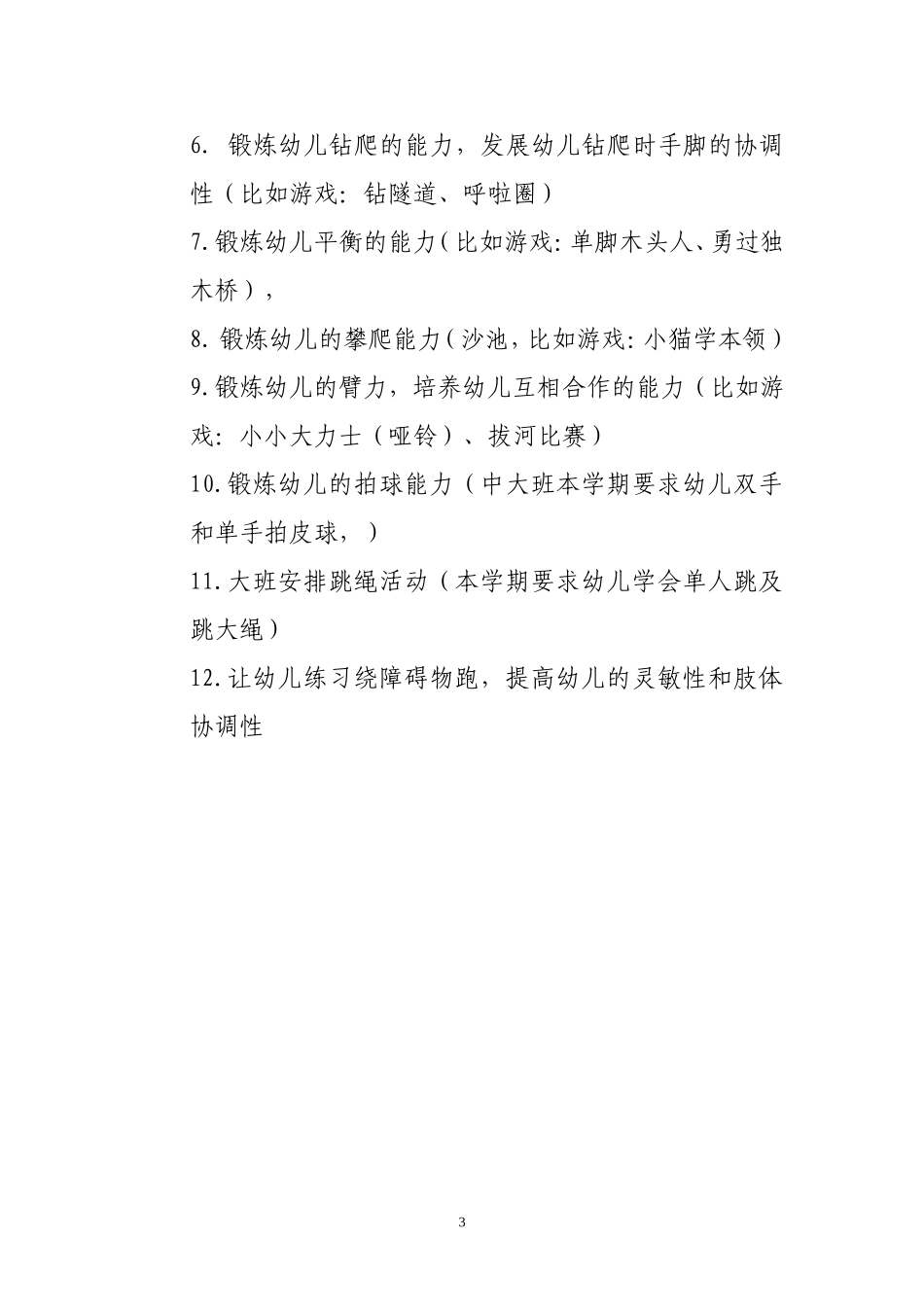 幼儿园户外活动学期计划_第3页