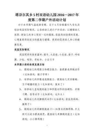 幼儿园户外活动学期计划