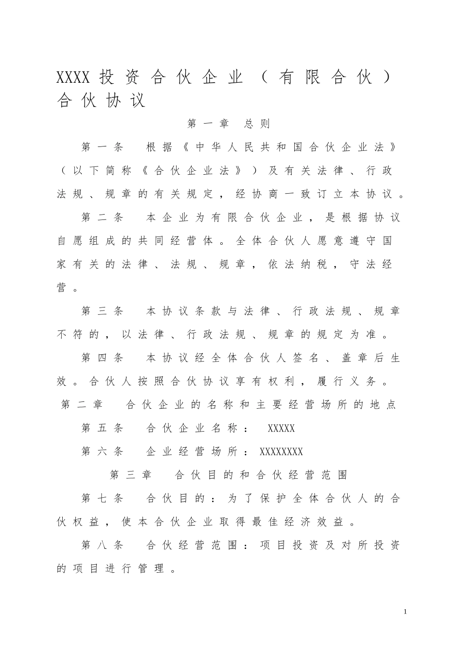 有限合伙协议_第1页