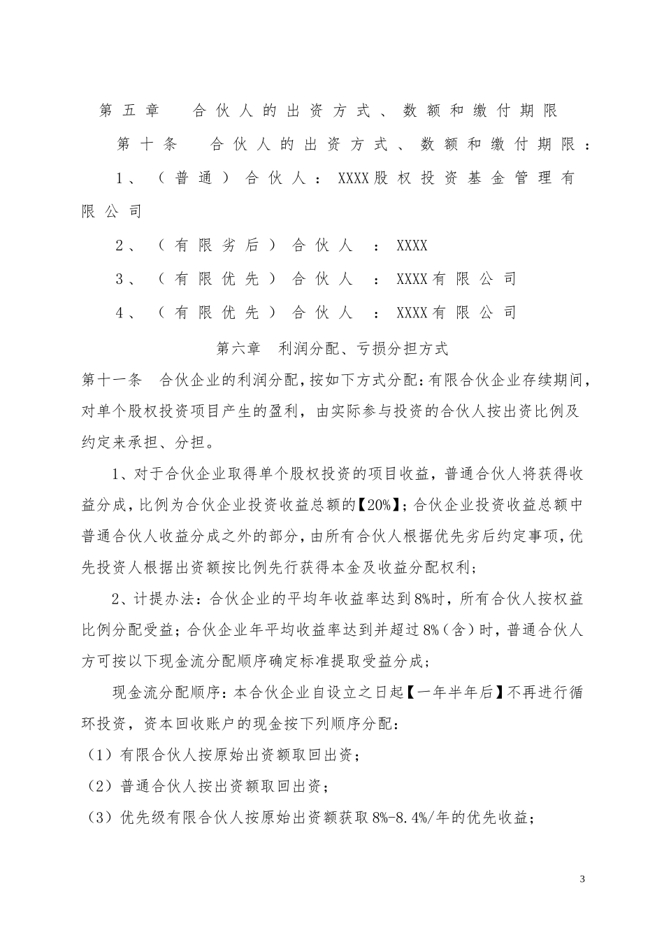 有限合伙协议_第3页