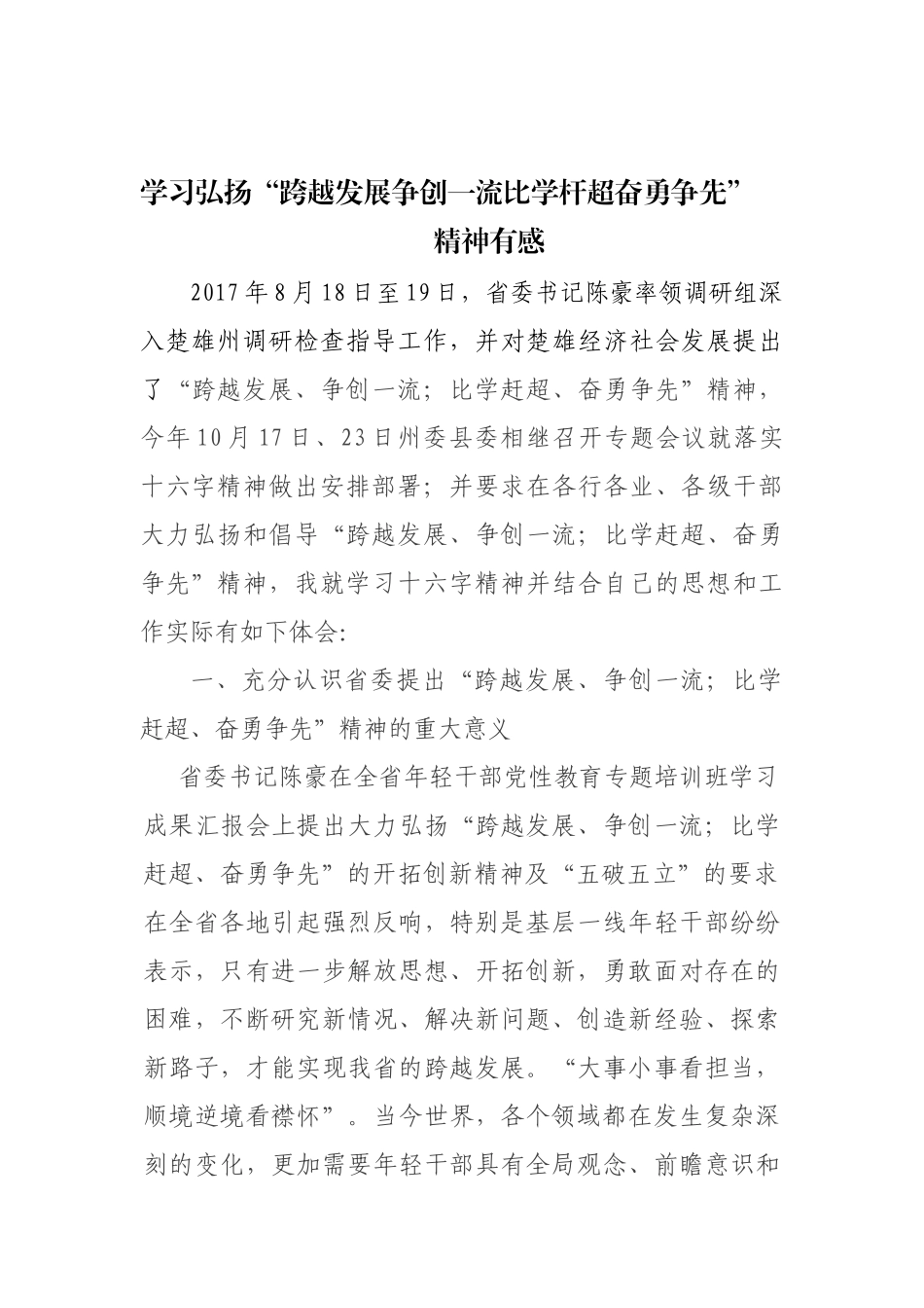 学习弘扬“跨越发展争创一流比学杆超奋勇争先”精神有感_第1页