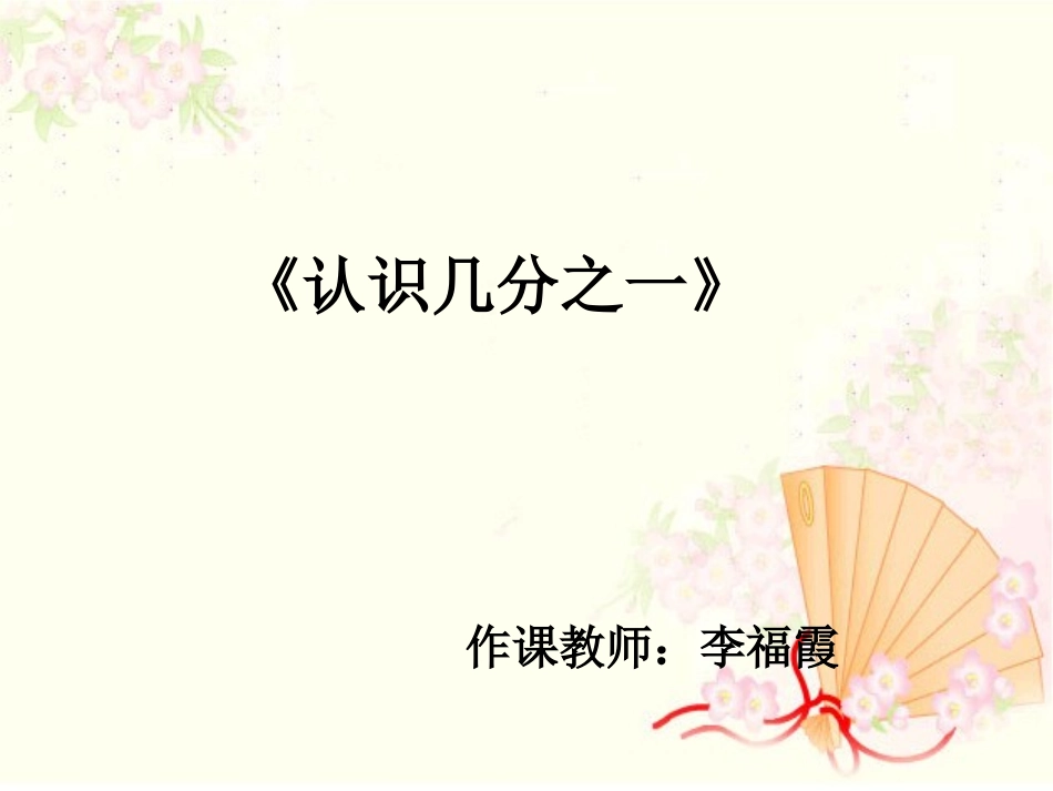 认识几分之一 (4)_第1页