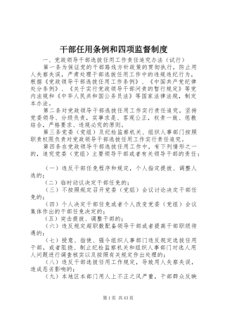 干部任用条例和四项监督制度