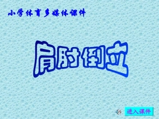 小学体育多媒体课件
