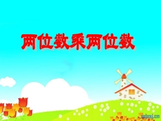 两位乘两位数