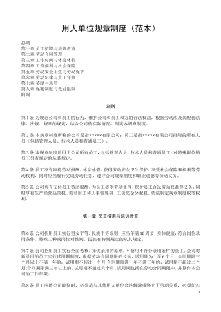 用人单位规章制度范本